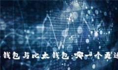 比特派钱包与比太钱包：哪一个更适合