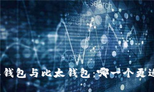 比特派钱包与比太钱包:哪一个更适合你?