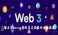 解决Tokenim转账签名错误的全面指南