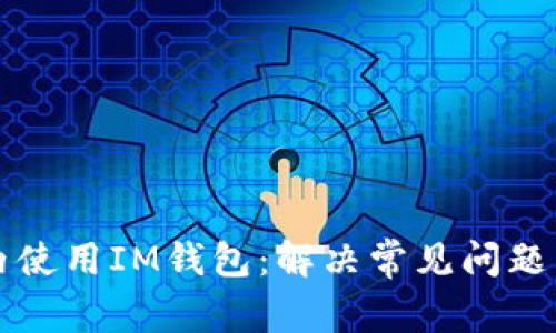 如何在国内使用IM钱包:解决常见问题与有效方法