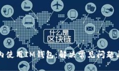 如何在国内使用IM钱包：解决常见问题