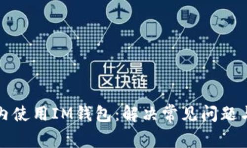 如何在国内使用IM钱包:解决常见问题与有效方法