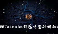 如何处理Tokenim钱包中意外增加的币种
