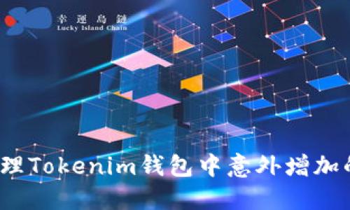 如何处理Tokenim钱包中意外增加的币种?