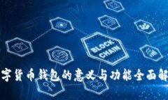 数字货币钱包的意义与功能全面解析