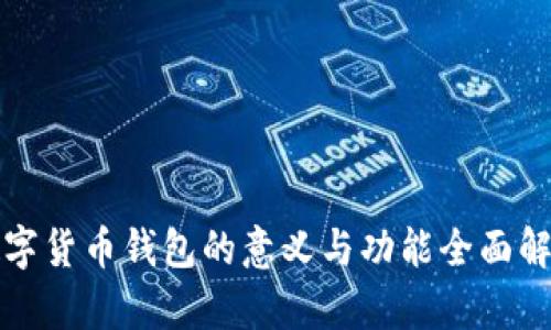 数字货币钱包的意义与功能全面解析