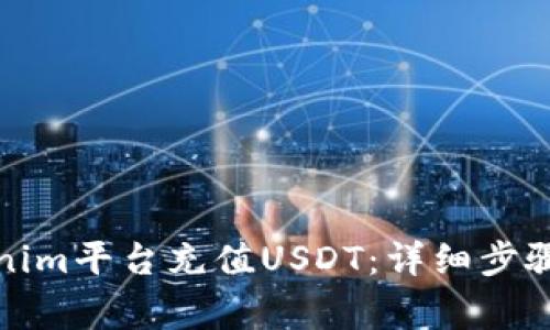 如何在Tokenim平台充值USDT:详细步骤与注意事项