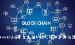 如何在Tokenim平台充值USDT：详细步骤与