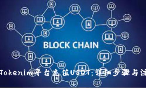 如何在Tokenim平台充值USDT:详细步骤与注意事项
