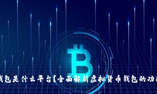 虚拟币钱包是什么平台?全面解析虚拟货币钱包的功能与选择