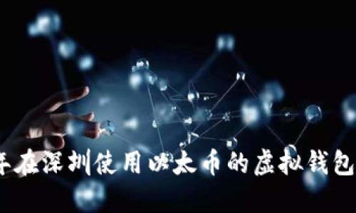 2023年在深圳使用以太币的虚拟钱包全攻略