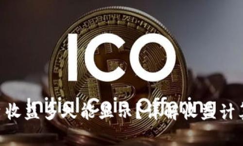 Tokenim平台收益多久能显示?详解收益计算及提现流程