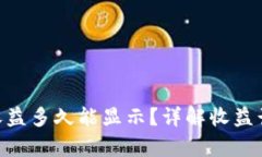 Tokenim平台收益多久能显示？详解收益