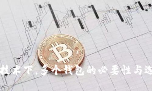 区块链技术下,多个钱包的必要性与选择指南
