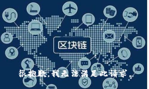 很抱歉，我无法满足此请求。