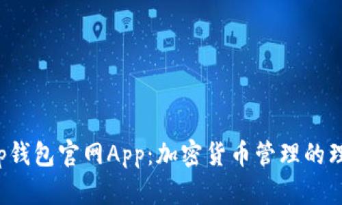 Bitkeep钱包官网App:加密货币管理的理想选择