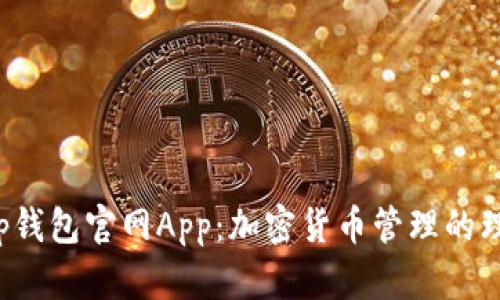 Bitkeep钱包官网App:加密货币管理的理想选择