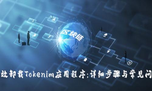 如何有效卸载Tokenim应用程序:详细步骤与常见问题解答