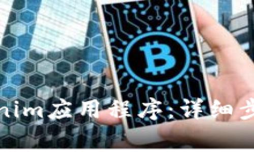如何有效卸载Tokenim应用程序:详细步骤与常见问题解答