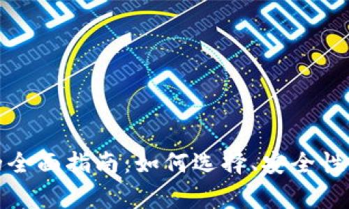 数字货币软件钱包的全面指南:如何选择、安全性分析及常见问题解答