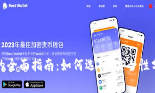 数字货币软件钱包的全面指南:如何选择、安全性分析及常见问题解答
