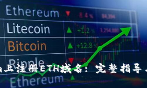 如何在Tokenim上注册ETH域名: 完整指导与常见问题解答