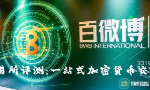 Topcoin交易所评测:一站式加密货币交易平台详解