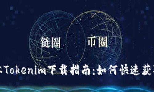 最新版本Tokenim下载指南:如何快速获取和安装