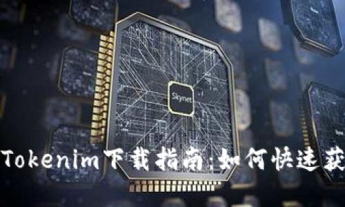 最新版本Tokenim下载指南:如何快速获取和安装