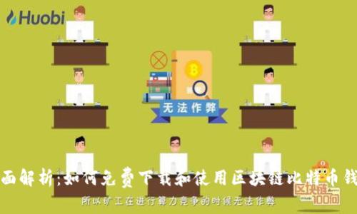全面解析:如何免费下载和使用区块链比特币钱包