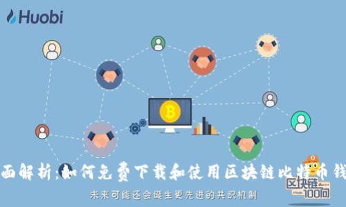 全面解析:如何免费下载和使用区块链比特币钱包