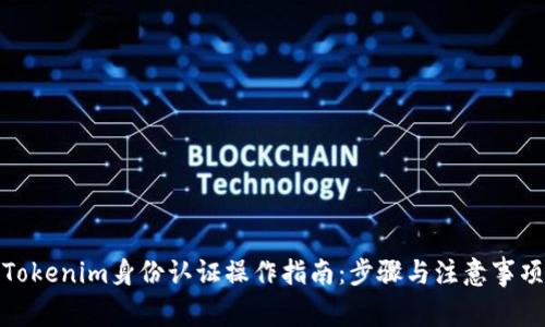 Tokenim身份认证操作指南:步骤与注意事项