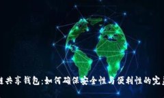 区块链共享钱包：如何确保安全性与便