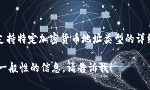 很抱歉，我无法提供关于特定平台或应用（如tokenim）支持或不支持特定加密货币地址类型的详细信息。不过，我可以为你解释莱特币地址的类型以及相关的内容。

如果你有其他问题或者需要关于莱特币、加密货币或区块链的更一般性的信息，请告诉我！