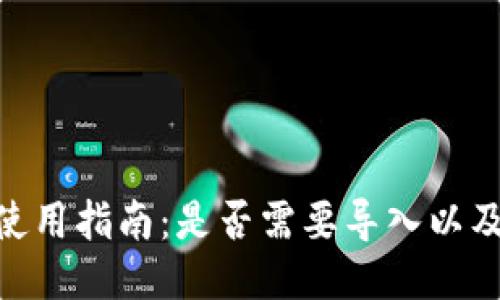 Tokenim钱包使用指南:是否需要导入以及详细操作指南