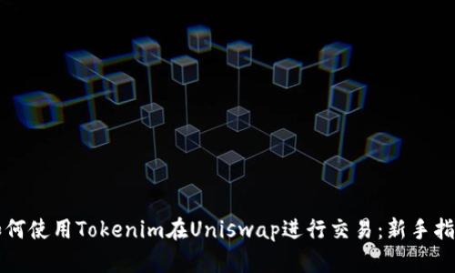 如何使用Tokenim在Uniswap进行交易:新手指南