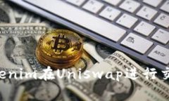 如何使用Tokenim在Uniswap进行交易：新手