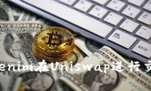 如何使用Tokenim在Uniswap进行交易:新手指南