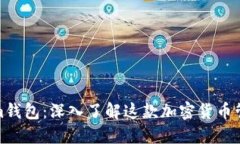 Tokenim钱包：深入了解这款加密货币管