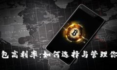 数字货币钱包高利率：如何选择与管理