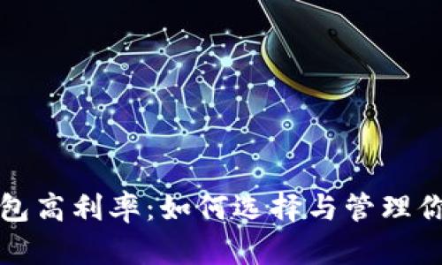 数字货币钱包高利率:如何选择与管理你的数字资产