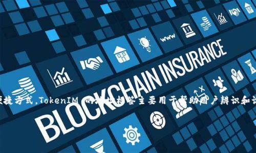 在区块链和加密货币的世界中,TokenIM 是一种广泛使用的钱包服务,能够为用户提供管理和交易加密资产的便捷方式。TokenIM 的地址标签主要用于帮助用户辨识和识别不同资产和交易的来源。以下是关于这个主题的详细介绍,包括用户的搜索习惯、 ,以及常见问题的深入解答。
:
TokenIM 地址标签详解:如何使加密资产管理更高效