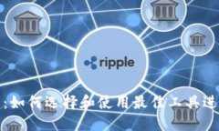 全面了解比特币浏览器：如何选择和使