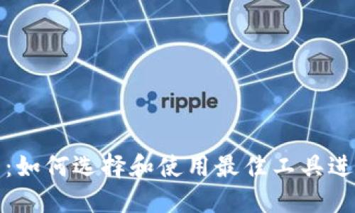 全面了解比特币浏览器:如何选择和使用最佳工具进行加密货币交易与管理