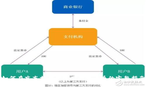 如何在京东支付中使用数字货币的完整指南