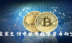 如何在京东支付中使用数字货币的完整