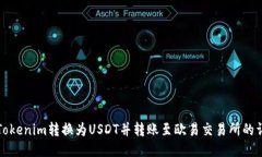 如何将Tokenim转换为USDT并转账至欧易交