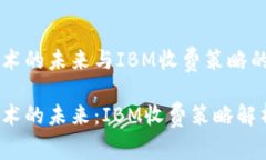 区块链技术的未来与IBM收费策略的深度