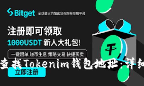 如何查找Tokenim钱包地址:详细指南