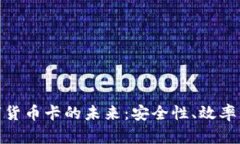 探索电子钱包与数字货币卡的未来：安